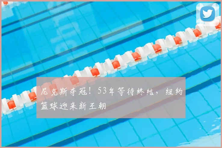 尼克斯夺冠！53年等待终结，纽约篮球迎来新王朝