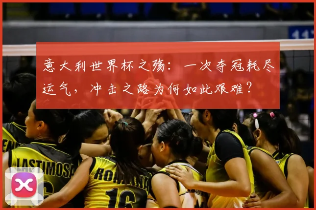 意大利世界杯之殇：一次夺冠耗尽运气，冲击之路为何如此艰难？