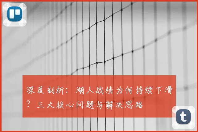 深度剖析：湖人战绩为何持续下滑？三大核心问题与解决思路