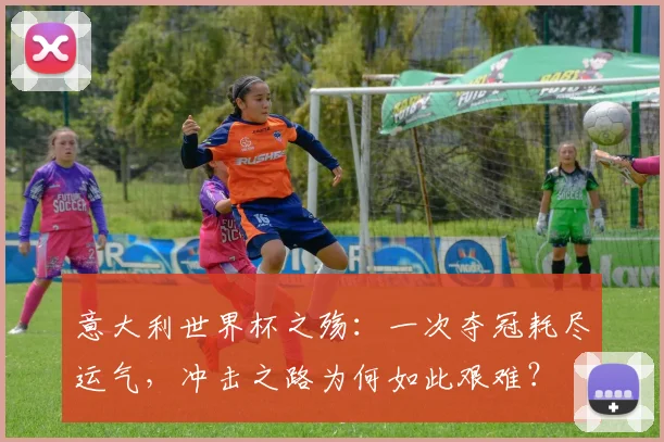 意大利世界杯之殇：一次夺冠耗尽运气，冲击之路为何如此艰难？