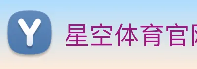 星空体育官网 Logo